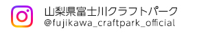 山梨県富士川クラフトパーク @fujikawa_craftpark_official