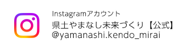 県土やまなし未来づくり【公式】 @yamanashi.kendo_mirai