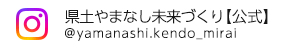 県土やまなし未来づくり【公式】 @yamanashi.kendo_mirai