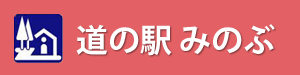 道の駅みのぶ